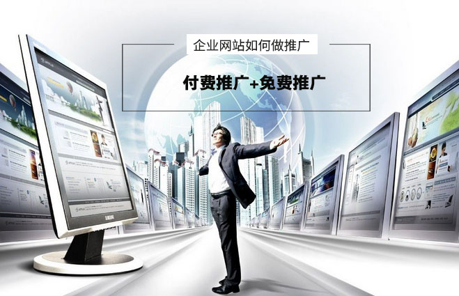 网站推广如何做