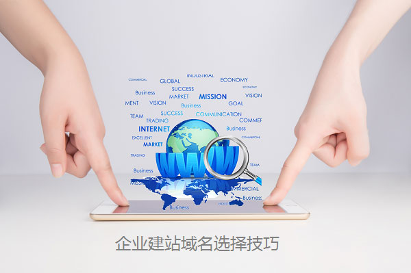 企业建站域名选择