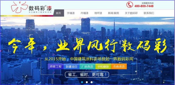 数码彩超级营销型网站首屏截图