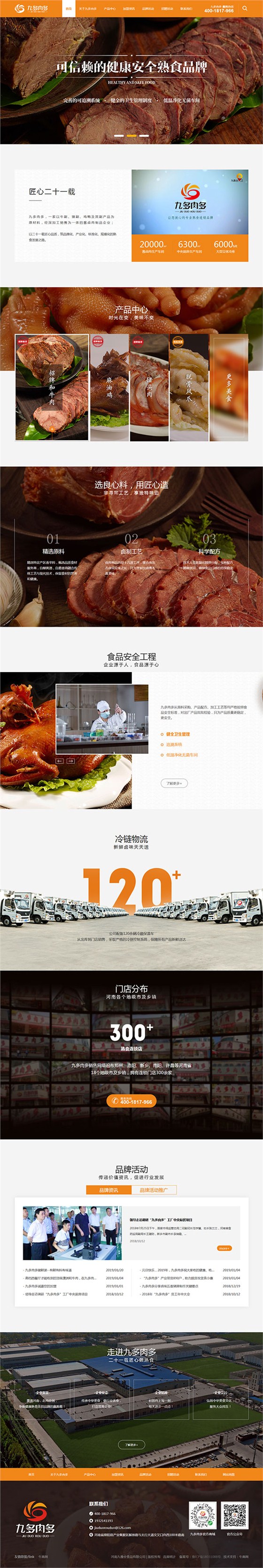 九多肉多熟食-营销型网站页面