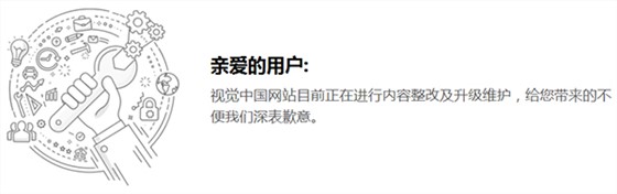 视觉中国网站整改中