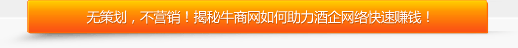 牛商网助力酒企网络快速赚钱