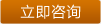立即咨询