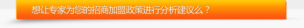 专家为您进行招商加盟政策分析建议