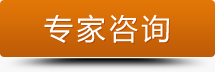 专家咨询