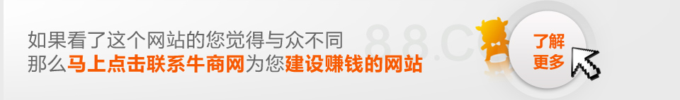 建网站,营销型网站是你不二的选择!选建站公司,牛商网是你的唯一值得选择的公司!