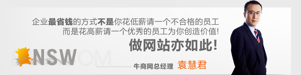 企业最省钱的方式不是你花底薪请一个不合格的员工,而是花高薪请一个优秀的员工为你创造价值!
