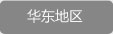 华东地区