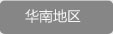 华南地区