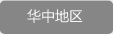 华中地区