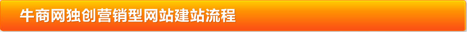 牛商网独创营销型网站建站流程