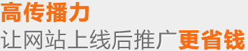 高传播力——让网站上线后推广更省钱