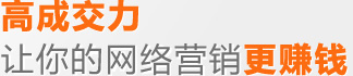 高成交力——让你的网络营销更赚钱