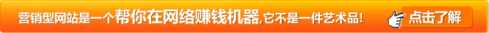 一个营销型网站是一个帮你在网络上赚钱的工具,它不是一件艺术品!