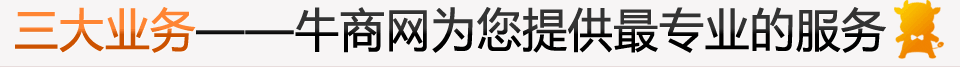 三大业务，牛商网为您提供专业的服务