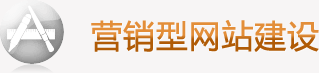 营销型网站建设