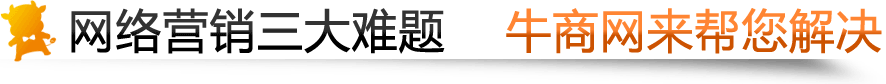 牛商网为您解决网络运营三难题