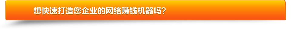 快速打造网络赚钱机器