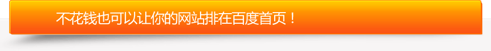 不花钱也可以让您的网站排在百度首页