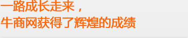 牛商网辉煌的成就