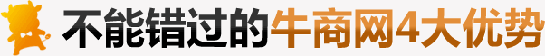 牛商网四大优势