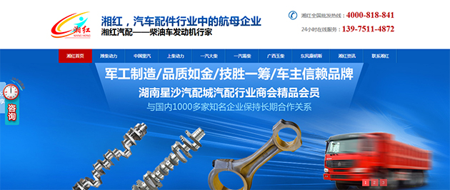 首屏直接湘红汽配的军工制造的品质、1000家知名合作企业，凸显企业实力