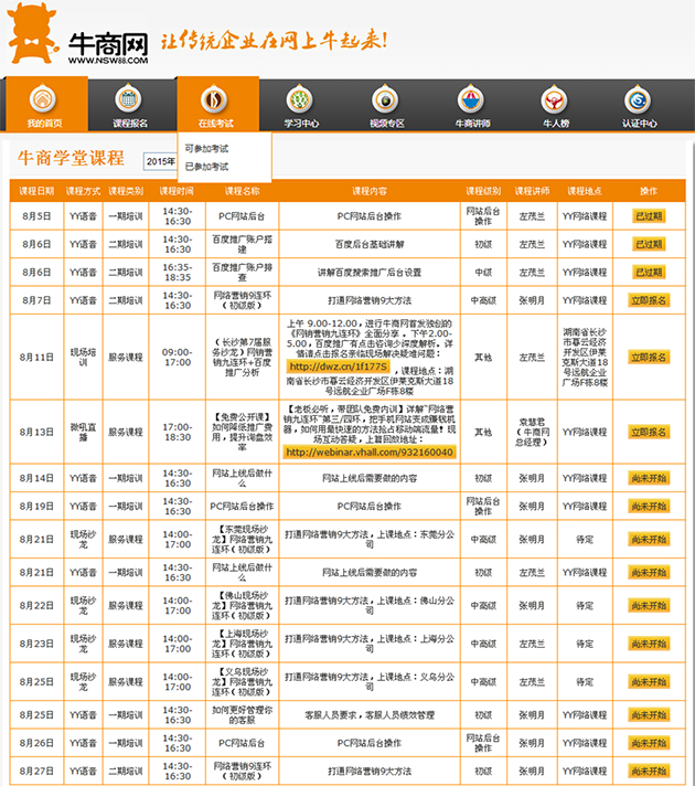 牛商网牛商学堂8月网络营销培训安排表