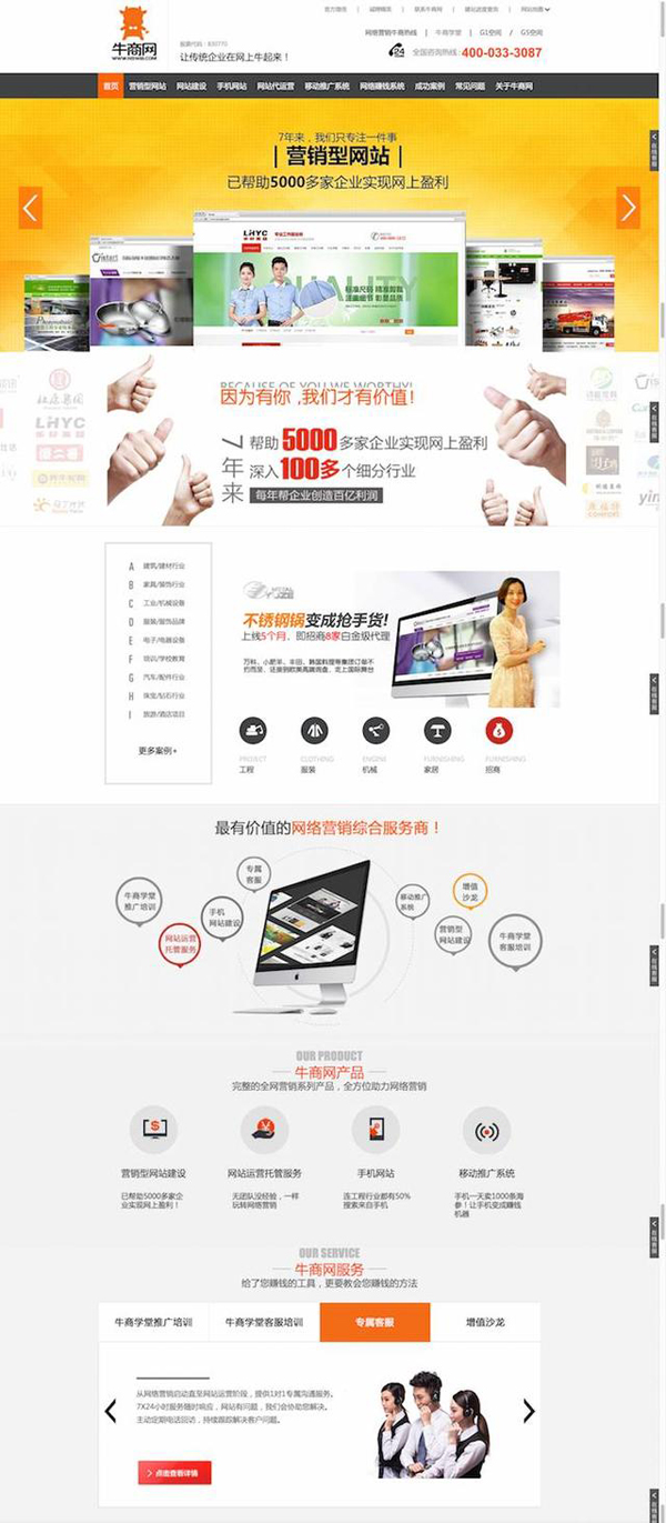 牛商网营销型网站首页前5屏