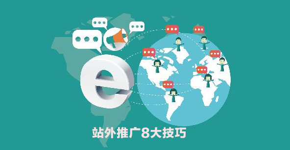站外推广8项计划，让你的网站“热”起来