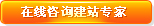 专家在线
